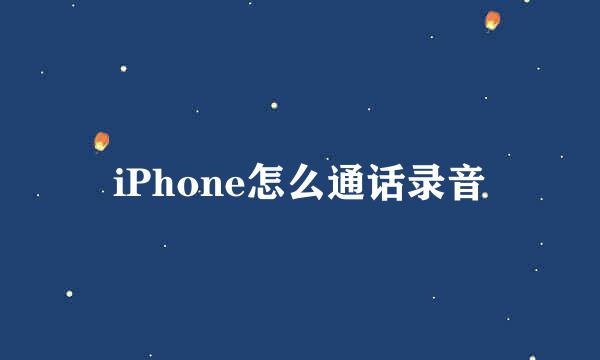 iPhone怎么通话录音