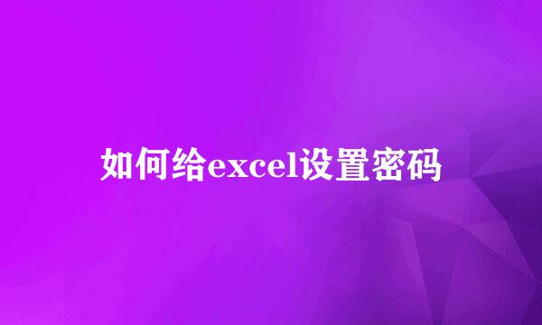 如何给excel设置密码
