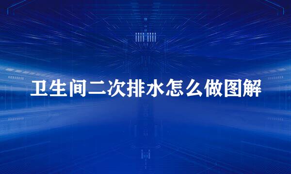 卫生间二次排水怎么做图解