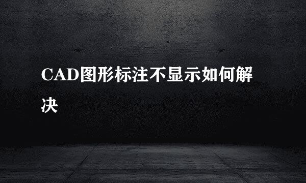 CAD图形标注不显示如何解决