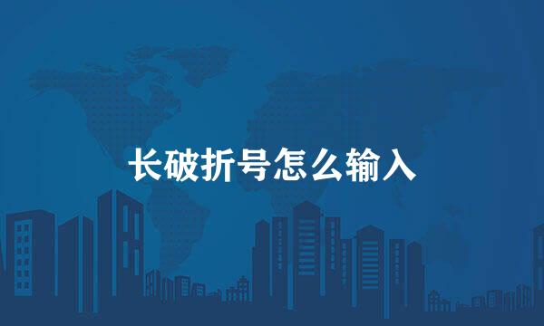 长破折号怎么输入