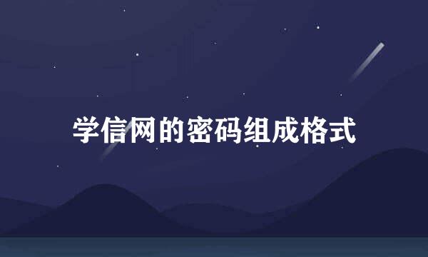 学信网的密码组成格式