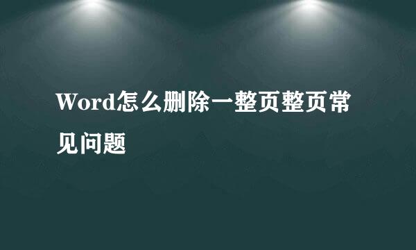 Word怎么删除一整页整页常见问题