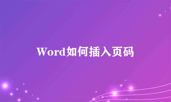 Word如何插入页码