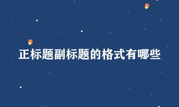 正标题副标题的格式有哪些