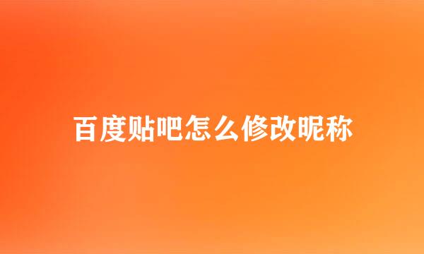 百度贴吧怎么修改昵称