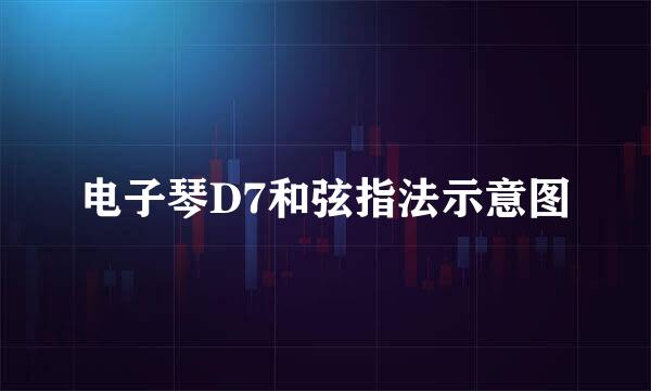 电子琴D7和弦指法示意图