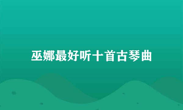 巫娜最好听十首古琴曲