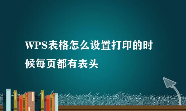 WPS表格怎么设置打印的时候每页都有表头