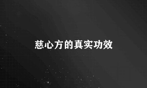 慈心方的真实功效