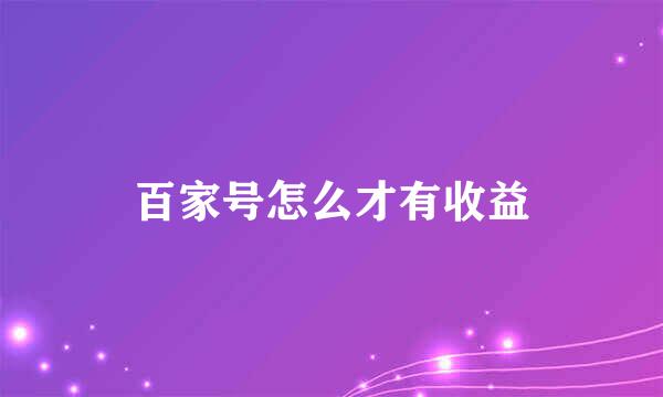 百家号怎么才有收益