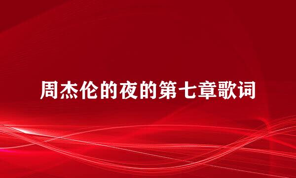 周杰伦的夜的第七章歌词