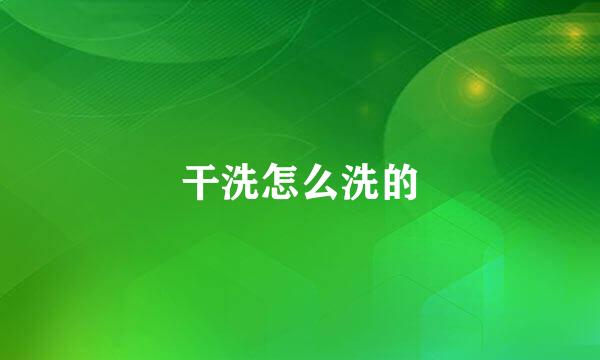 干洗怎么洗的