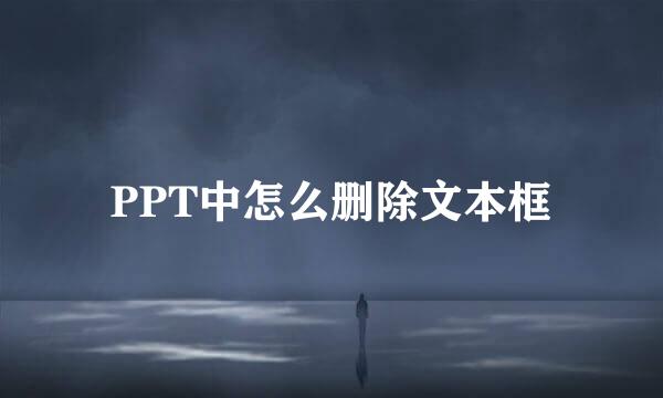 PPT中怎么删除文本框