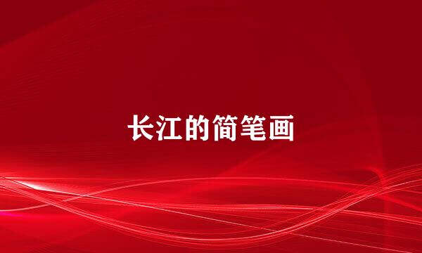 长江的简笔画