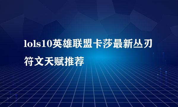 lols10英雄联盟卡莎最新丛刃符文天赋推荐