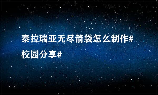 泰拉瑞亚无尽箭袋怎么制作#校园分享#