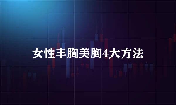 女性丰胸美胸4大方法