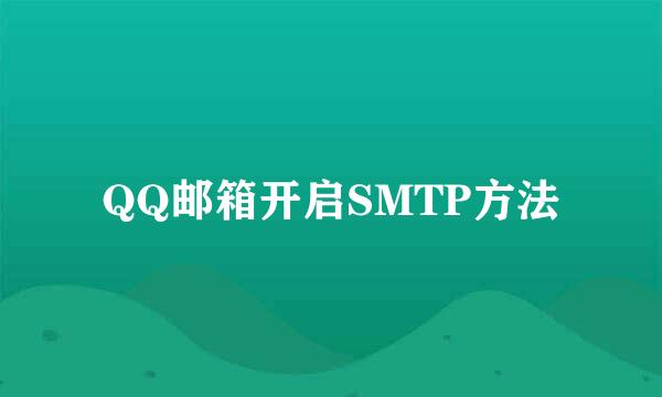QQ邮箱开启SMTP方法