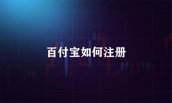 百付宝如何注册