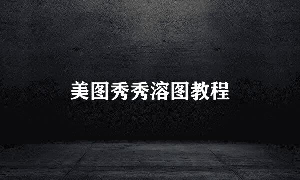 美图秀秀溶图教程