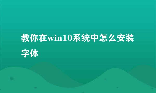 教你在win10系统中怎么安装字体