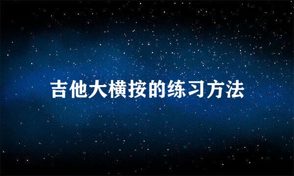吉他大横按的练习方法