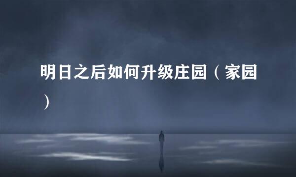 明日之后如何升级庄园（家园）