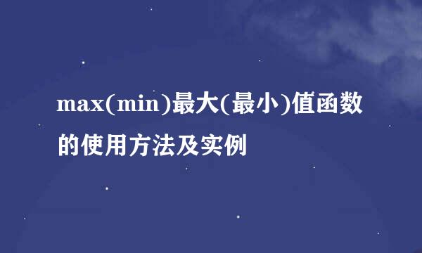 max(min)最大(最小)值函数的使用方法及实例
