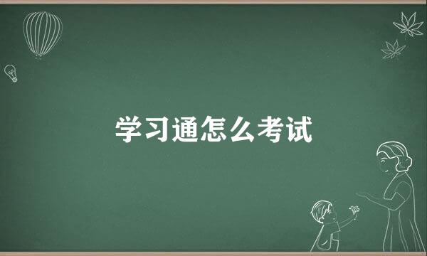 学习通怎么考试