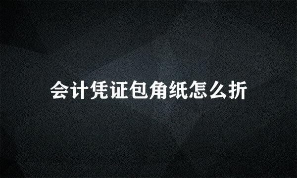 会计凭证包角纸怎么折