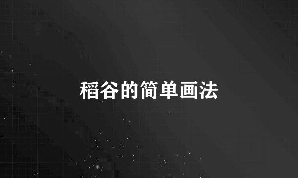 稻谷的简单画法