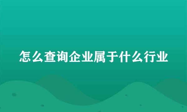 怎么查询企业属于什么行业