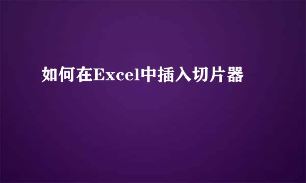 如何在Excel中插入切片器
