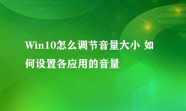 Win10怎么调节音量大小 如何设置各应用的音量