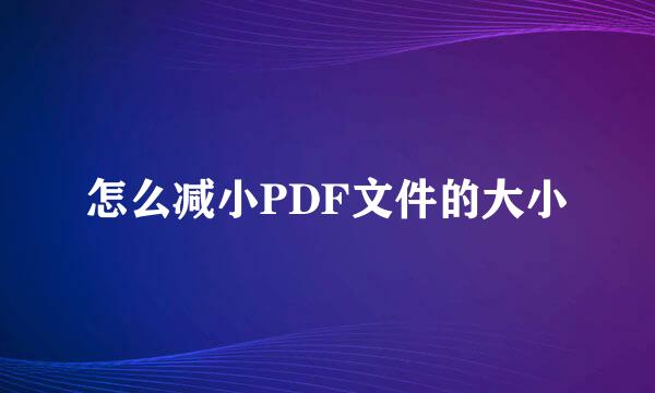 怎么减小PDF文件的大小
