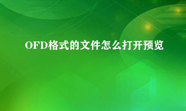 OFD格式的文件怎么打开预览