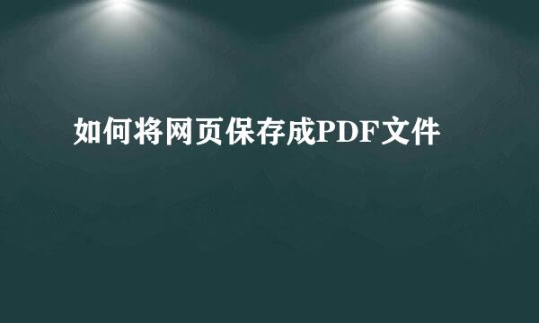 如何将网页保存成PDF文件