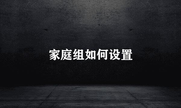 家庭组如何设置