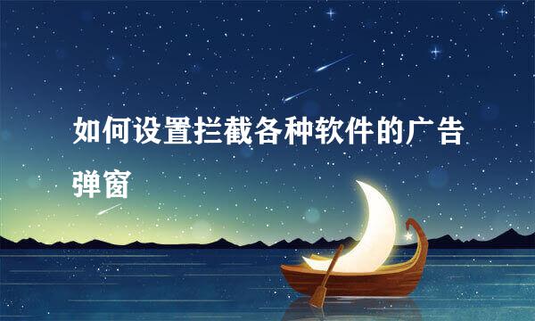 如何设置拦截各种软件的广告弹窗