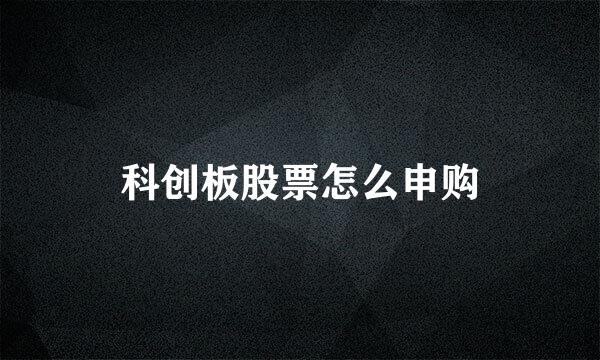 科创板股票怎么申购