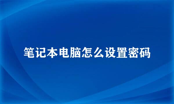 笔记本电脑怎么设置密码