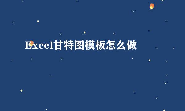 Excel甘特图模板怎么做