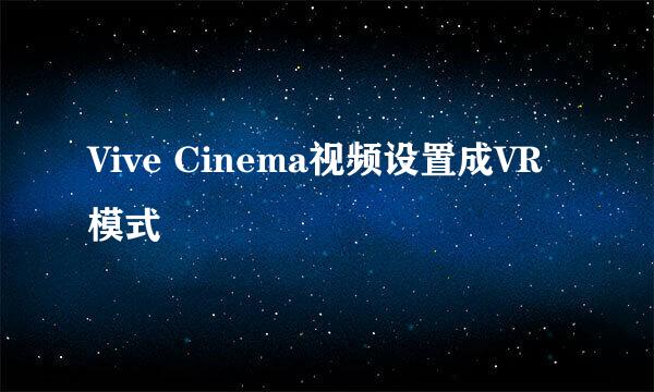 Vive Cinema视频设置成VR模式