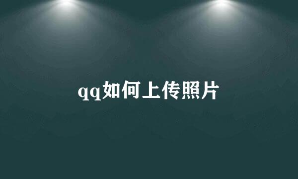 qq如何上传照片