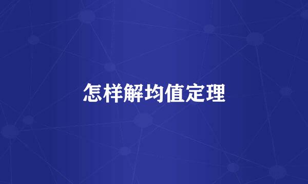 怎样解均值定理