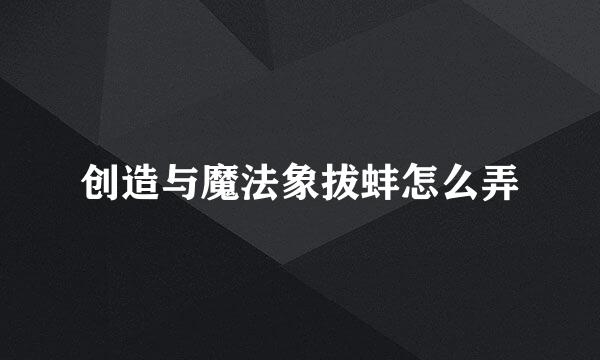 创造与魔法象拔蚌怎么弄