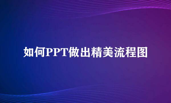 如何PPT做出精美流程图
