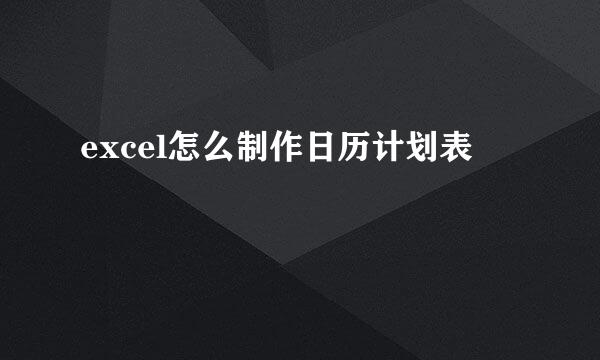 excel怎么制作日历计划表