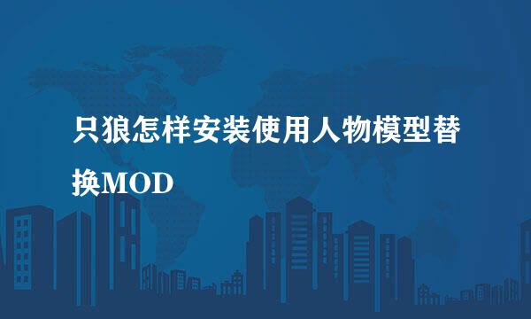 只狼怎样安装使用人物模型替换MOD